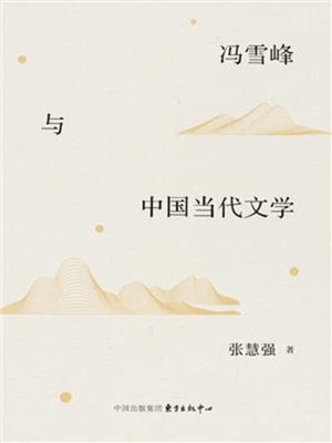 cover image of 冯雪峰与中国当代文学